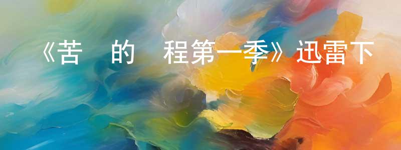 《苦難的歷程第一季》迅雷下載/在線觀看-犯罪歷史-美劇天堂 白清長的blog